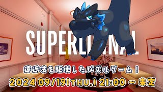【Superliminal】マクロからミクロまで、遠近法をぶっ壊せ！【ノジラ】