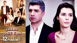 Kaderimin Yazıldığı Gün مسلسل لعبة القدر الحلقة 12