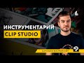 Быстрый старт в Clip Studio Paint: начало работы. Туториал по клип студио (Manga Studio)