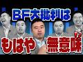BF大を今から潰す必要がない理由