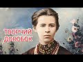 Творчий доробок Лесі Українки. Аудіокнига. Українська література 10 клас.