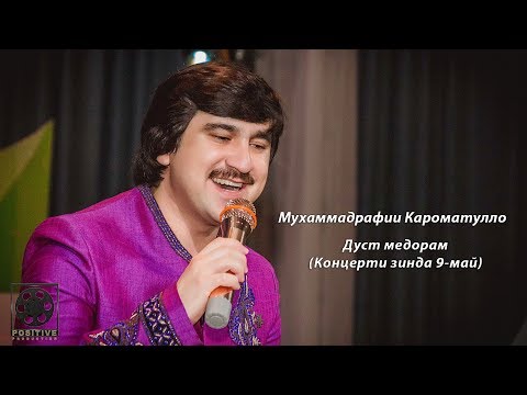 МУХАМАДРАФИ КАРОМАТУЛЛО ЧОНИ МАН MP3 СКАЧАТЬ БЕСПЛАТНО МУХАМАДРАФИ КАРОМАТУЛЛО ЧОНИ МАН MP3 СКАЧАТЬ БЕСПЛАТНО