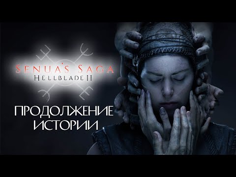 Видео: Прохождение HELLBLADE 2 SENUA'S SAGA