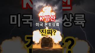 설마가 현실로? 미국 안방까지 점령한 K-방산 #K방산 #미국수출 #K9A2 #천궁2 #대한민국국방 #국뽕 #K파워 #한화에어로스페이스 #LIG넥스원 #군사력순위 #K방산수출