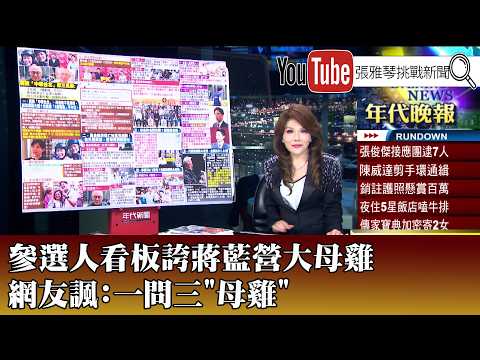 《參選人看板誇蔣藍營大母雞 網友諷：一問三「母雞」》【2026.09.14『1800年代晚報 張雅琴說播批評』】