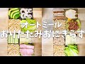 【おにぎらず】オートミール折りたたみおにぎらず4選の作り方！包まないで折るだけ！海外で流行ってます！Tiktok Wrap Hack nori ver substituted with oatmeal