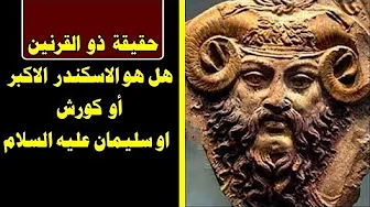 #حقيقة ذو القرنين