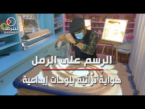 الرسم على الرمل هواية تر اثية بلوحات إبداعية