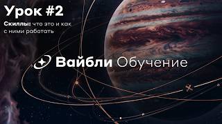 Вайбли | Разбираемся со скиллами с нуля | Обучение (#2) screenshot 5