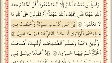 المقطع الثامن عشر من سورة البقره من اية ٨٠ الى اية ٨٢ . الشيخ ابراهيم الاخضر . مكرر خمس مرات .