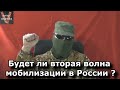 Будет ли 2-ая волна мобилизации в России ?