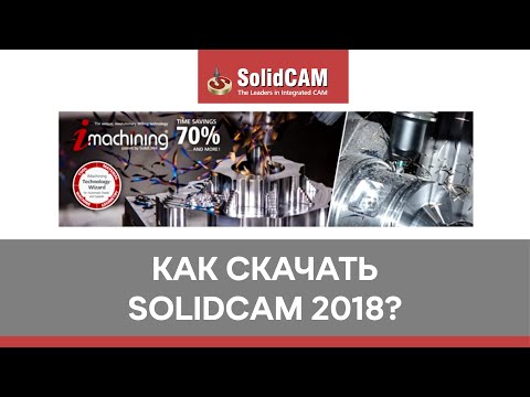 Как скачать SolidCAM 2018