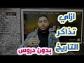 ازاي تذاكر التاريخ بطريقة صح ازاي تقفل التاريخ