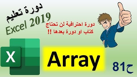 Array دورة اكسل 2019 / ح81 / شرح موضوع المصفوفات من الاشياء الرئيسية والمهمة