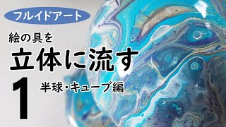 フルイドアート mqdefault.jpg