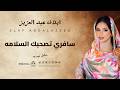 ايلاف عبد العزيز سافري تصحبك السلامه جديد 2026 أغاني حفلات سودانيه
