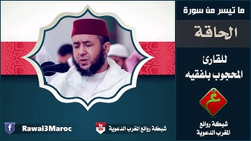 ماتيسر من سورة الحاقة للقارئ الشيخ المحجوب بلفقيه