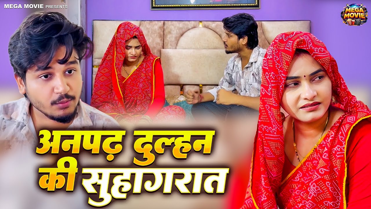 अनपढ़ दुल्हन की सुहागरात || Anpadh Dulhan Ki Suhagraat || Mega Movies || 