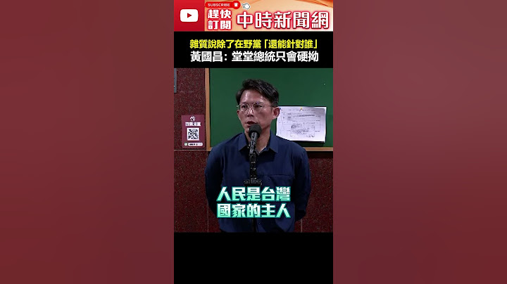 講清楚嘛！雜質說除了在野黨「還能針對誰」　黃國昌：堂堂總統只會硬拗 #shorts #賴清德 #團結十講 #罷免 #雜質 #在野黨 #民進黨 #黃國昌 #民眾黨  @ChinaTimes