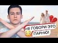 Зик Шереметьев: Фразы, которые не стоит говорить парням