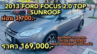รถมือสอง 2013 FORD FOCUS 2.0 TOP SUNROOF ผ่อน 3,700/6ปีราคา 169,000.-