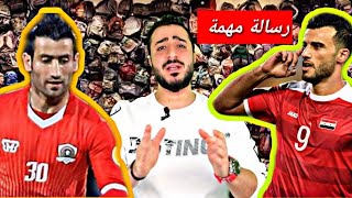 شاهد رسالة لأعبين منتخب سوريا إلى الجمهور السوري || لمنع انتشار الوباء?