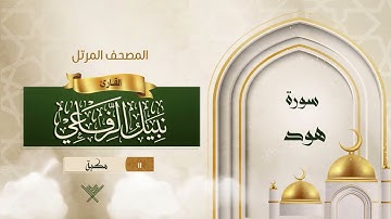 سورة هود {{11}} القارئ نبيل الرفاعي