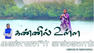 கண்ணில் உள்ள கண்ணீர் எல்லாம் || Joy Gracy || kannel Ulla Kanner Ellam || Cover || #tamilchristensong