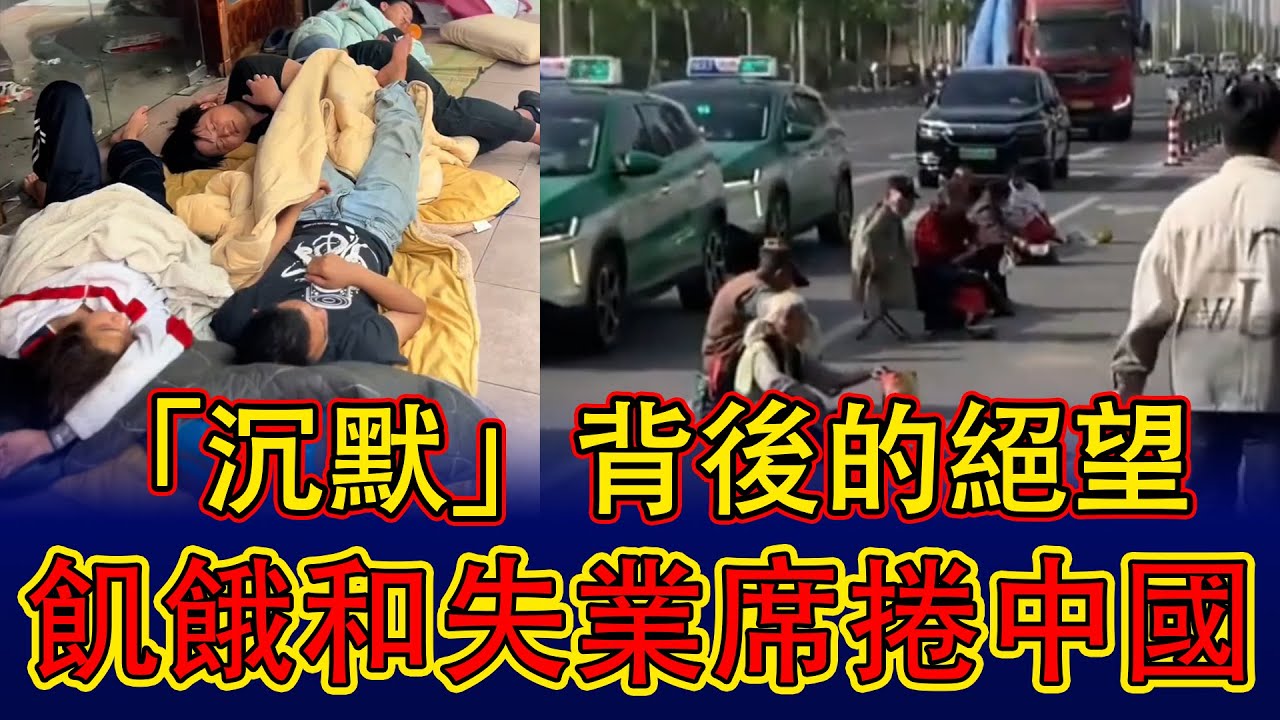 【中國崩潰了】「沉默」背後的絕望。飢餓和失業席捲中國，經濟崩潰的未知現實正在逼近。 【中國經濟崩潰】