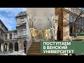 КАК ПОСТУПИТЬ В ВЕНСКИЙ УНИВЕРСИТЕТ? (UNI WIEN)