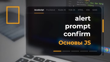Функции alert, prompt, confirm в JavaScript