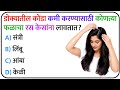 ⚡ तुम्ही खरंच हुशार आहात? | सिद्ध करा! | Marathi GK Quiz