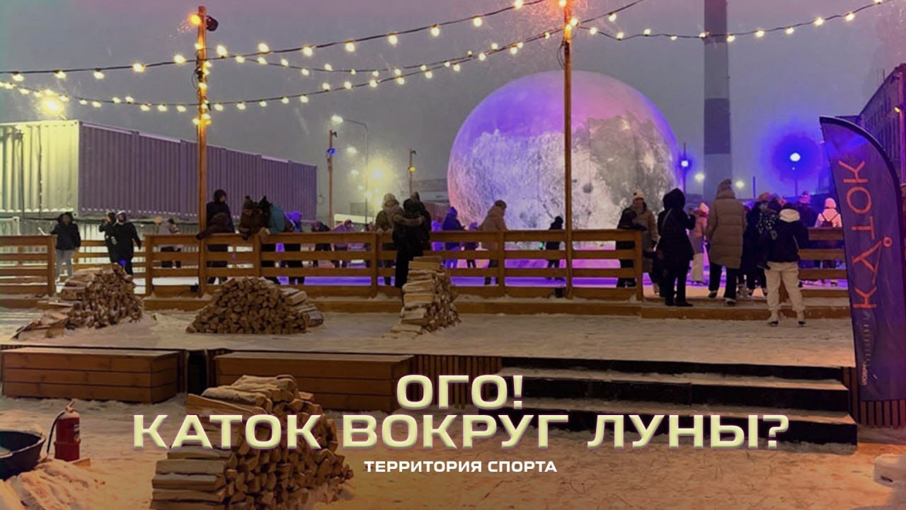 новый каток открылся у планетария №1. уютный каток. каток на обводном канале спб. каток у планетария 1 спб. набережная обводного канала каток.