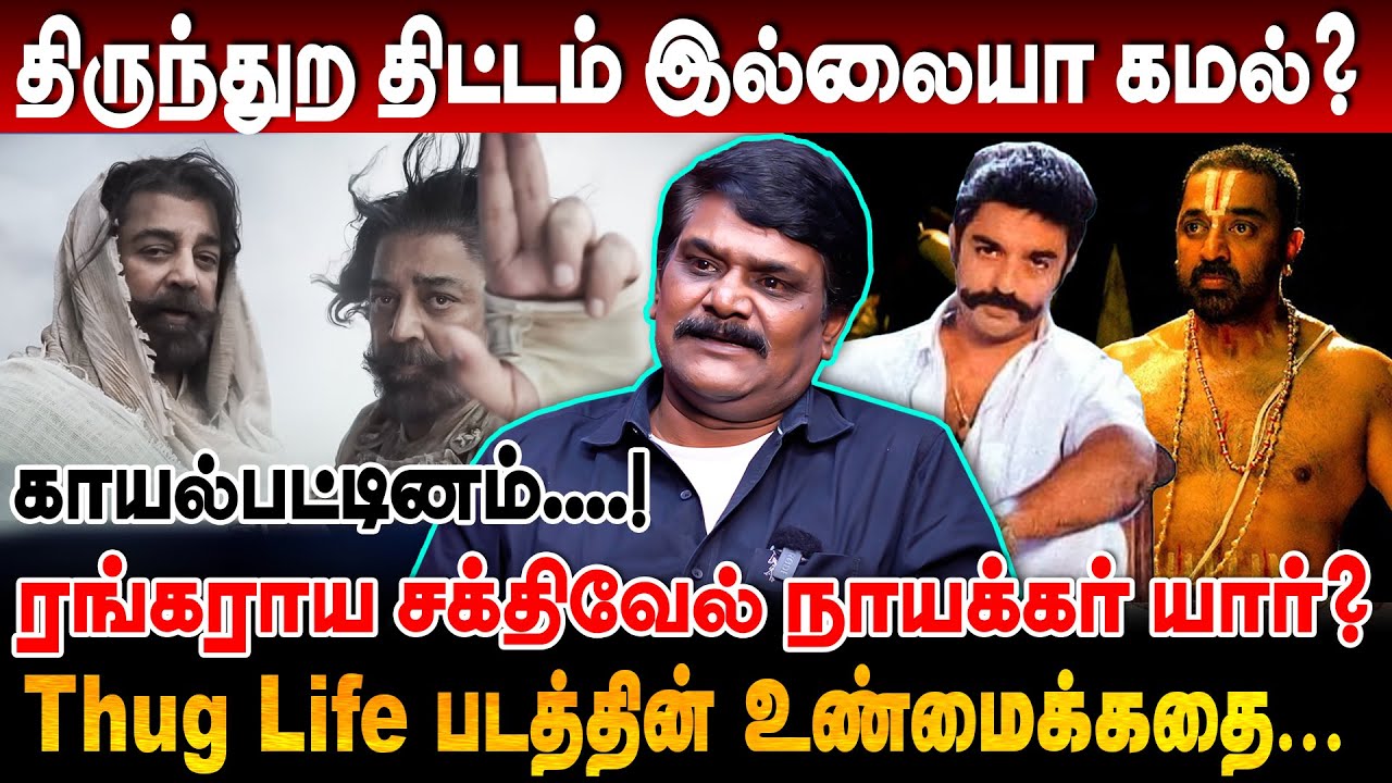 Thug Life படத்தின் உண்மைக்கதை! மீண்டும் ஒரு முஸ்லீம் வெறுப்பு படமா? krishnavel interview 
