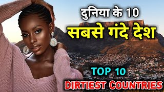 दुनिया के 10 सबसे गंदे देश // Top 10 Dirtiest Countries In The World