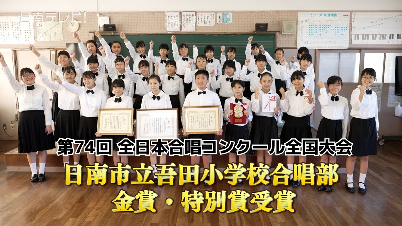 吾田小学校合唱部 金賞と特別賞受賞で全国2位（合唱ノーカット / 宮崎県日南市）