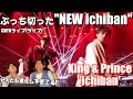 ２人で魅せ切る最高のNEW ichibanに興奮と感動が止まらない！！King & Prince / ichiban CDTV ライブ！ライブ！ダンス解説＆リアクション！【みんなで語ろうYO！】