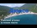 Отдых в Дюрсо. Жильё, море, пляж, цены. Лотосовое озеро. Самый честный обзор. (Папа Может)