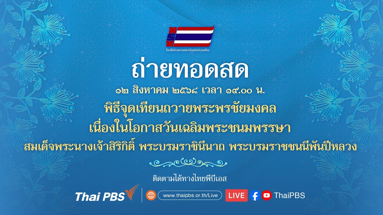 ถ่ายทอดสดพิธีจุดเทียนถวายพระพรชัยมงคล | 12 ส.ค. 68