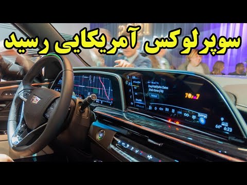 تصویری: کادیلاک 2019 کانورتیبل چقدر است؟