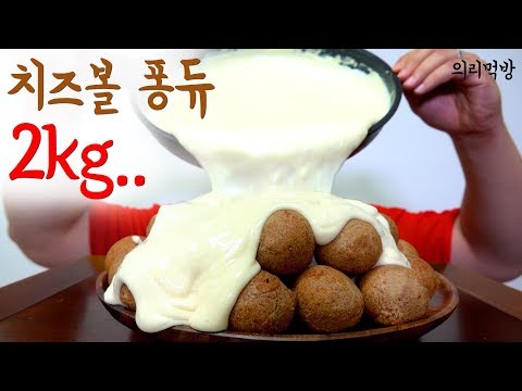 셋이서 의리로 먹는 치즈볼30개+퐁듀1.5kg (30Cheese Balls & Cheese Fondue 1.5kg)