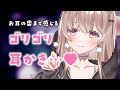 お耳の奥まで感じる、ゴリゴリ耳かき…♥【ASMR】