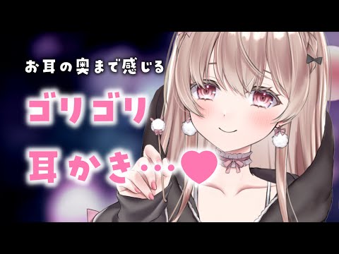 お耳の奥まで感じる、ゴリゴリ耳かき…♥【ASMR】