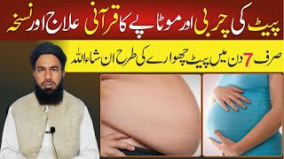 Wazifa For White Loose |  pet ki Charbi Kam Karne ka nuskha |  Motape ka Ilaaj