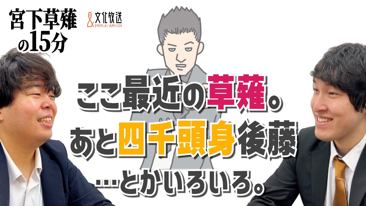 ここ最近の草薙。ここ最近の四千頭身後藤、とかいろいろ。「宮下草薙の30分」ラジオ切り抜き【公式】