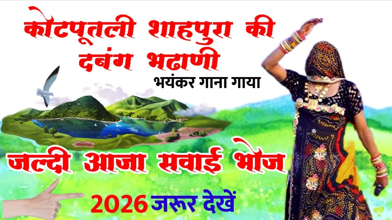 दबंग कोटपूतली शाहपुरा की भढाणी का सोंग | जल्दी आजा सवाई भोज | 2026 का नया मीणावाटी सोंग