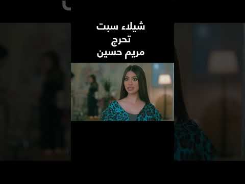 لم تتذكر اسمها شيلاء سبت تحرج مريم حسين صيف بارد