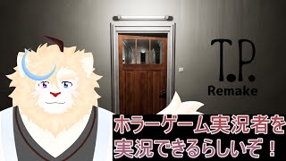 ホラーゲーム実況者を実況するホラーゲームだって！【T.P. Remake】