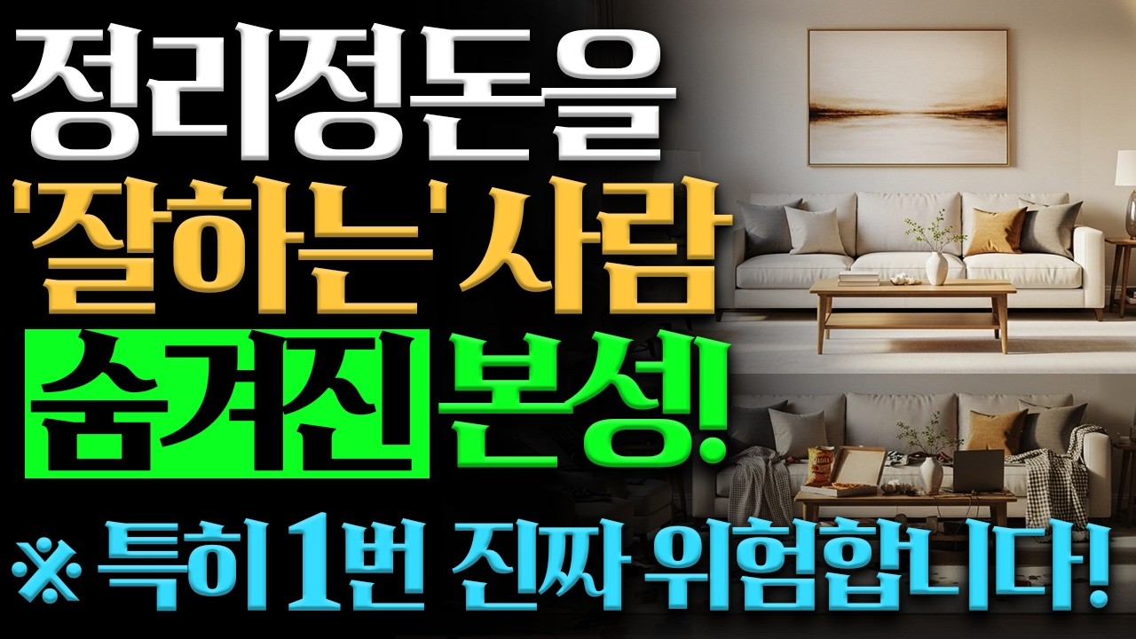 '정리 정돈' 을 보면 그 사람의 본성이 다 보인다! | 한눈에 인성 파악하는 방법 | 현명하고 지혜로운 인생조언 | 명언 | 오디오북