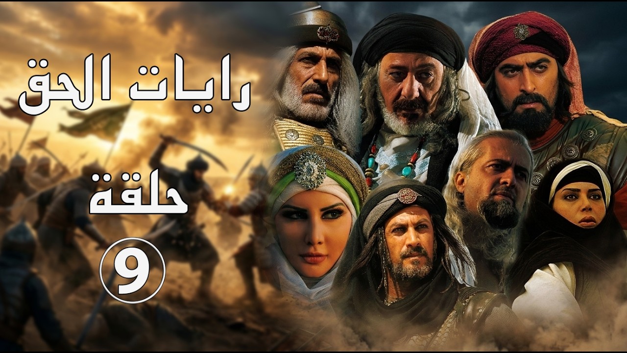 مسلسل رايات الحق ـ الحلقة 9 التاسعة كاملة HD ـ Rayat Al7ak